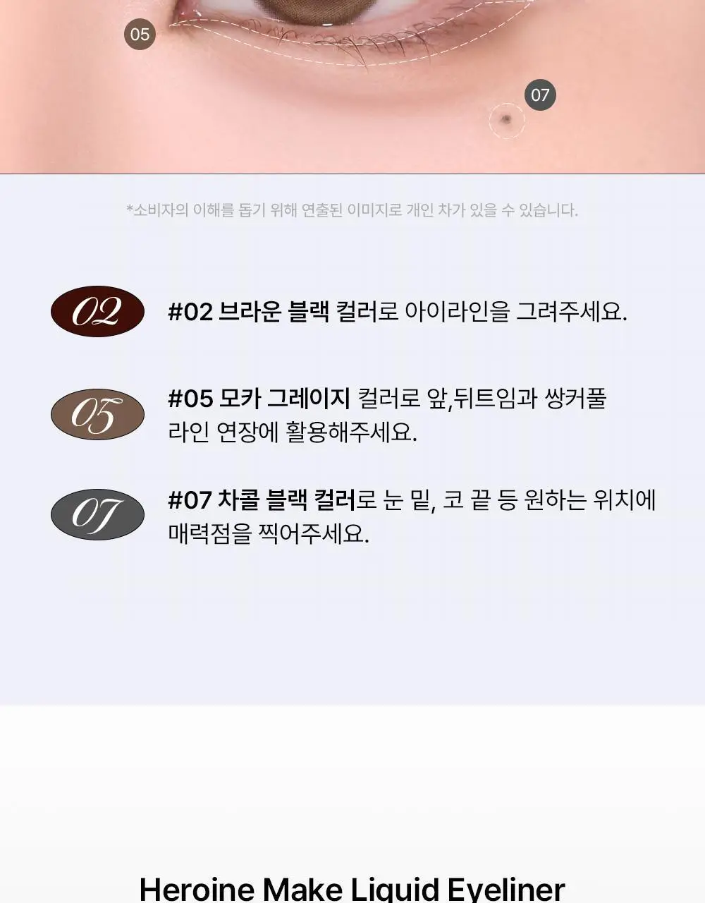 [워터프루프] 키스미 프라임 리퀴드 아이라이너 리치 킵 (5color) 상세페이지 24